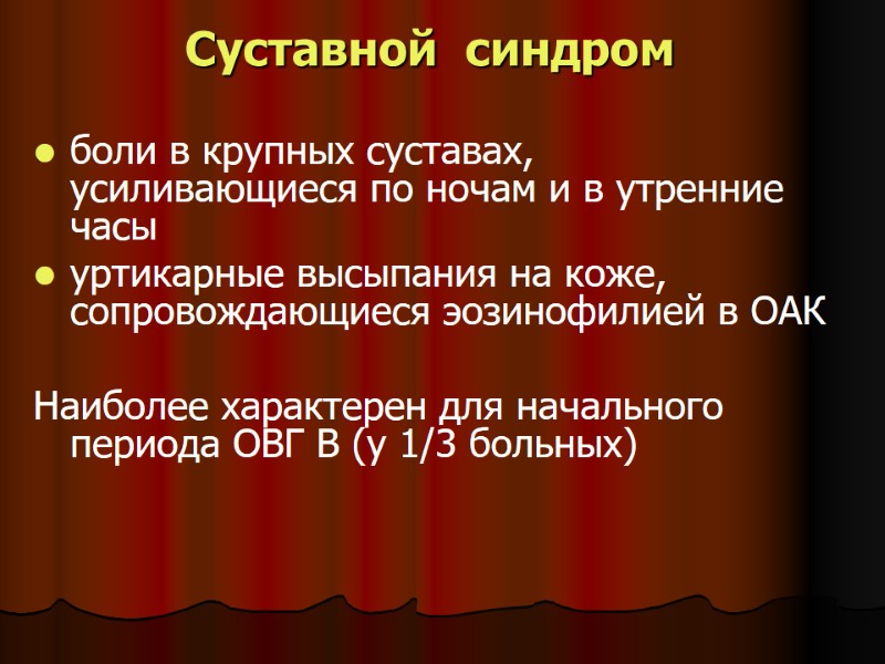 Суставной синдром боли в крупных суставах, усиливающиеся по ночам и в утренние часы Суставной синдром боли в крупных суставах, усиливающиеся по ночам и в утренние часы
